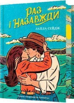 Купить Раз і назавжди. Limited edition Лайла Сейдж