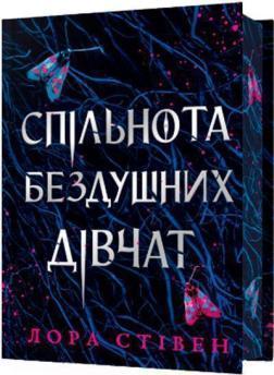 Купить Спільнота бездушних дівчат. Limited edition Лора Стивен