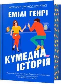 Купить Кумедна історія Эмили Генри