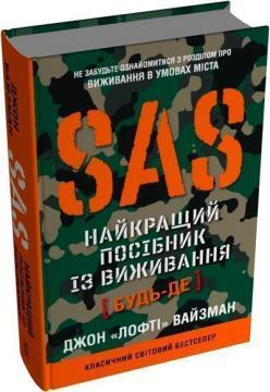 Купити SAS. Найкращий посібник із виживання Джон «Лофті» Вайзман