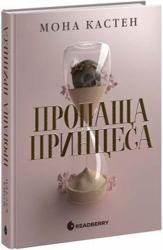 Купить Пропаща принцеса Мона Кастен