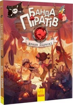 Купить Банда Піратів. Атака піраньї Оливер Дюпен