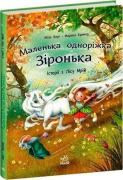 Купить Маленька одноріжка Зіронька. Історії з Лісу Мрій Мила Берг, Марина Кремер