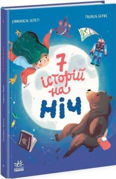 Купить Сім історій на ніч Эммануэль Лепети