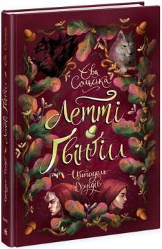 Купить Летті Ґвінґілл. Цитадель друїдів. Книга 2 Ева Сольская