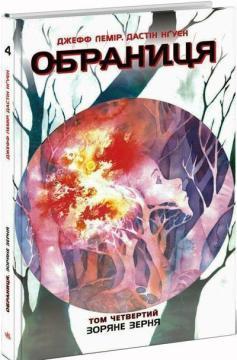 Купити Обраниця. Зоряне зерня. Том 4 Джефф Лемір, Дастін Нґуєн