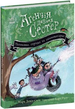 Купить Агенція дивних сестер. Малинівка, стрічка та газонокосарка. Книга 2 Марк Дэвид Смит