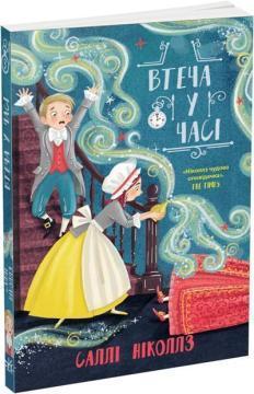 Купить Втеча у часі Салли Никольс