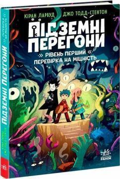 Купить Підземні перегони. Рівень перший: перевірка на міцність Киран Ларвуд