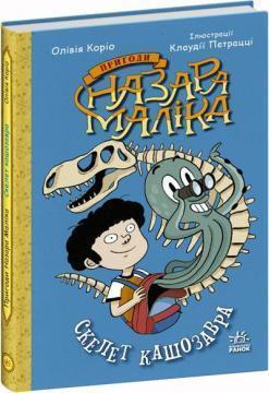 Купить Пригоди Назара Маліка. Скелет кашозавра. Книга 3 Оливия Корио