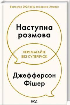 Купить Наступна розмова. Перемагайте без суперечок Джефферсон Фишер