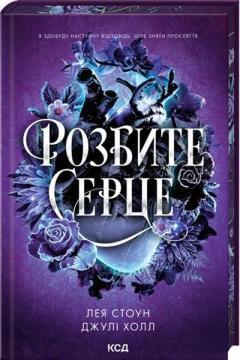 Купить Розбите серце. Книга 3 Лея Стоун, Джули Холл