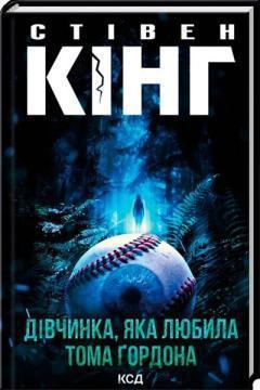 Купить Дівчинка, яка любила Тома Ґордона Стивен Кинг