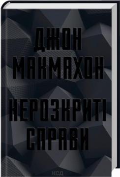 Купить Нерозкриті справи Джон Макмахон