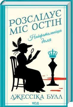 Купить Найфатальніша доля. Розслідує міс Остін. Книга 2 Джессика Булл