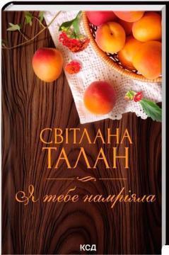 Купити Я тебе намріяла Світлана Талан