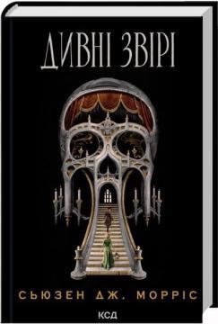 Купить Дивні звірі Сьюзен Дж. Моррис