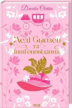 Купити Леді Сьюзен та інші оповідання Джейн Остін