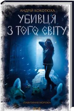 Купити Убивця з того світу. Павутиння мороку Андрій Кокотюха