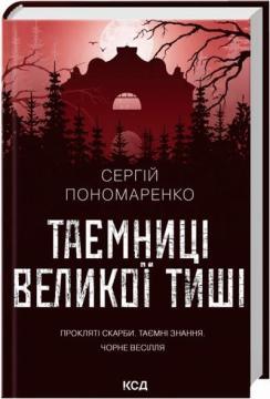 Купити Таємниці Великої Тиші Сергій Пономаренко