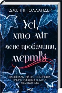 Купить Усі, хто міг мене пробачити, мертві Дженни Холландер