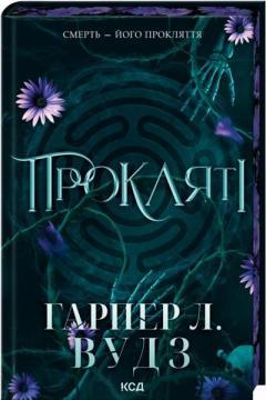 Купить Прокляті. Ковен кісток. Книга 2 Харпер Л. Вудс