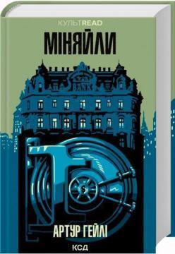 Купить Міняйли Артур Хейли