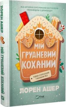 Купить Мій грудневий коханий Лорен Ашер