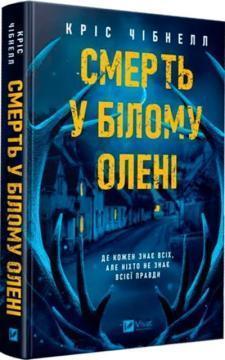 Купить Смерть у «Білому олені» Крис Чибнелл