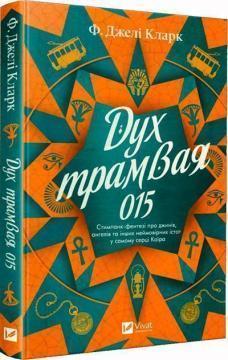 Купить Дух трамвая 015 Фендерсон Джели Кларк