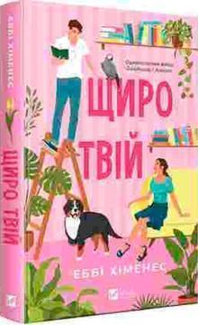 Купить Щиро твій Эбби Хименес