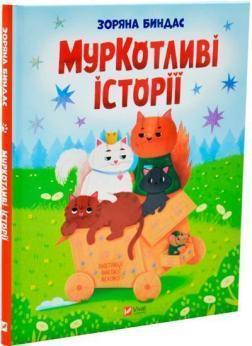 Купить МурКотливі історії Зоряна Биндас