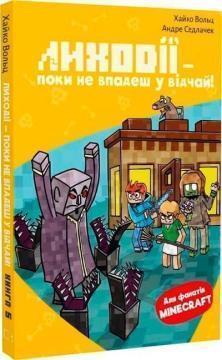 Купить Minecraft. Книга 5. Лиходії — поки не впадеш у відчай! Хайко Вольц