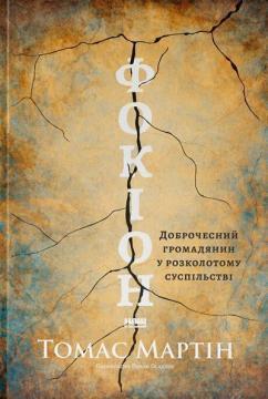 Купити Фокіон. Доброчесний громадянин у розколотому суспільстві Томас Мартін