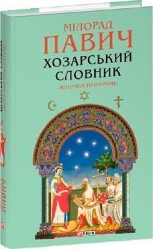 Купить Хозарський словник. Жіночий примірник Милорад Павич
