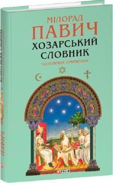 Купить Хозарський словник. Чоловічий примірник Милорад Павич
