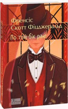 Купить По той бік раю Фрэнсис Скотт Фицджеральд