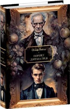 Купить Портрет Доріана Ґрея. Велика книга. Світова класика Оскар Уайльд
