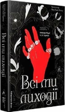 Купить Всі ми приречені. Всі ми лиходії. Книга 2 Аманда Фуди, Чарли Линн Герман