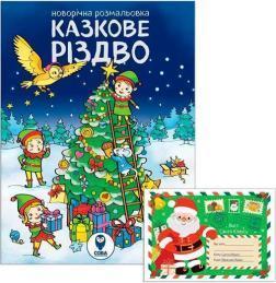 Купить Комплект  «Казкове Різдво (розмальовка) + Лист до Санта Клаусу» Коллектив авторов