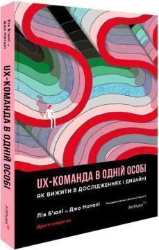 Купить UX-команда в одній особі: Як вижити в дослідженнях і дизайні Лия Бьюли, Джо Натоли