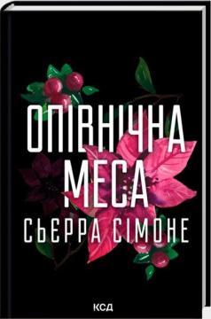 Купить Опівнічна меса. Книга 1.5 Сьерра Симоне