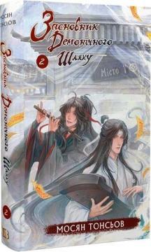 Купить Засновник демонічного шляху. Том 2 Мосян Тунсю
