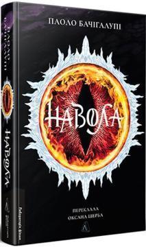 Купить Навола Паоло Бачигалупи