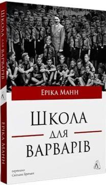 Купити Школа для варварів Еріка Манн