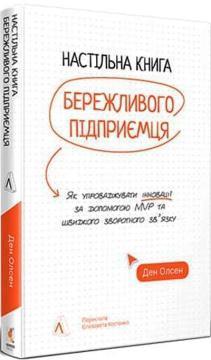 Купити Настільна книга бережливого підприємця. Як упроваджувати інновації за допомогою MVP та швидкого зворотного зв’язку Ден Олсен