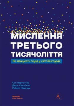 Купити Мислення третього тисячоліття. Як відшукати глузд у світі безглуздя Сол Перлмуттер, Джон Кемпбелл, Роберт Маккун