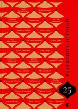 Купити 25 різдвяних історій Колектив авторів