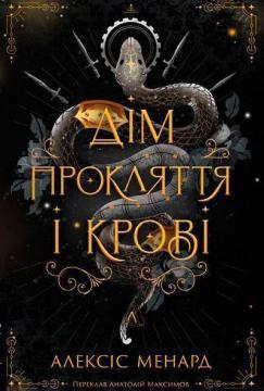 Купити Дім Прокляття і Крові. Порядок і Хаос. Книга 1 Алексіс Менард