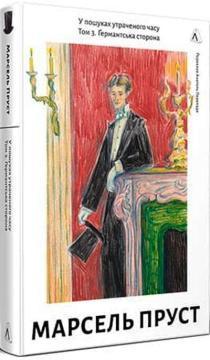 Купить У пошуках утраченого часу. Том 3. Ґермантська сторона Марсель Пруст